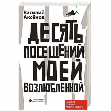 Книги, книга Десять посещений моей возлюбленной заказать