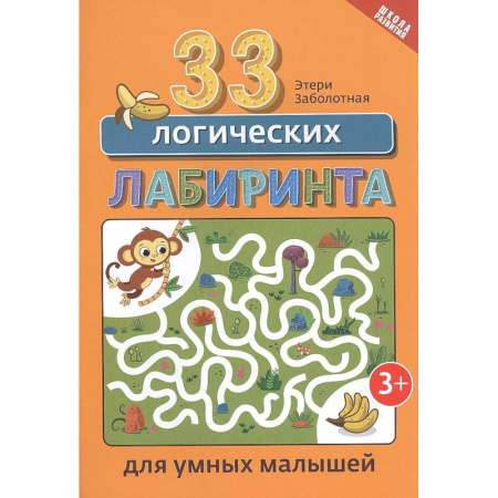 Кроссворды, головоломки, комиксы, книга 33 логических лабиринта для умных малышей заказать