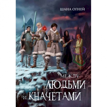 Русское фэнтези, книга Между людьми и кначетами заказать