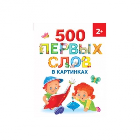 Развитие речи. Чтение, книга 500 первых слов в картинках заказать