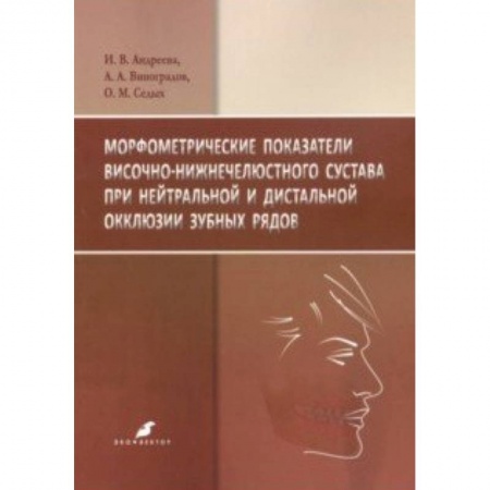 Стоматология, книга Морфометрические показатели височно-нижнечелюстного сустава при нейтральной и дистальной окклюзии заказать