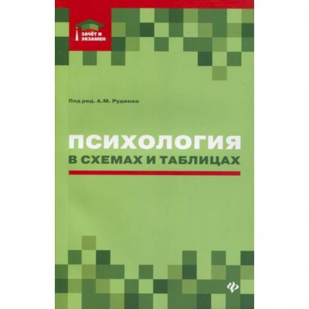 Отраслевая (прикладная) психология, книга Психология в схемах и таблицах заказать