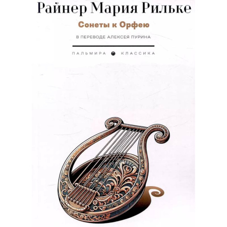 Зарубежная поэзия, книга Сонеты к Орфею заказать