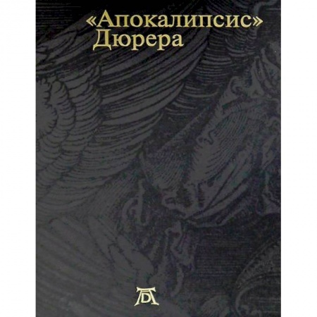 Культура, искусство, книга Апокалипсис. Дюрера: Большая книга о конце времен заказать
