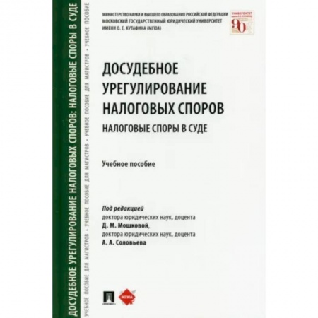 Уголовное и уголовно-процессуальное право, книга Досудебное урегулирование налоговых споров. Налоговые споры в суде. Учебное пособие заказать