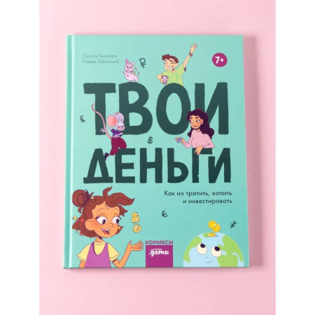 Кроссворды, головоломки, комиксы, книга Твои деньги. Как их тратить, копить и инвестировать заказать
