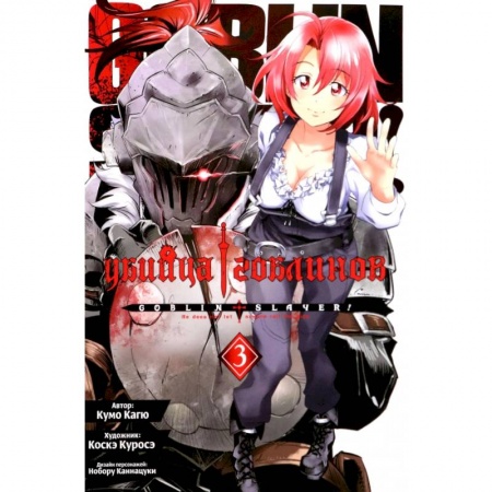 Комиксы. Манга, книга Убийца гоблинов. Том 3 заказать