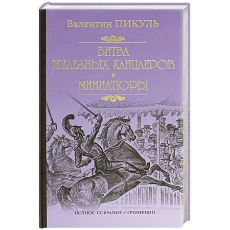 Русская классика, книга Битва железных канцлеров заказать