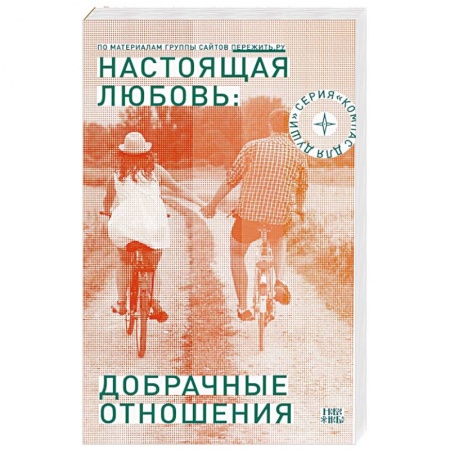 Православие, книга Настоящая любовь: добрачные отношения заказать