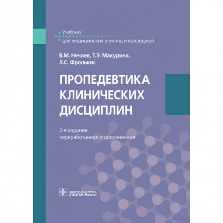 Внутренние болезни. Диагностика, книга Пропедевтика клинических дисциплин заказать