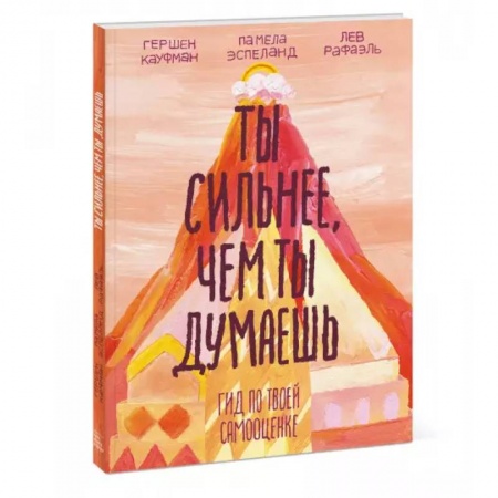 Возрастная психология, книга Ты сильнее, чем ты думаешь. Гид по твоей самооценке заказать