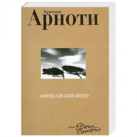 Книги, книга Африканский ветер заказать