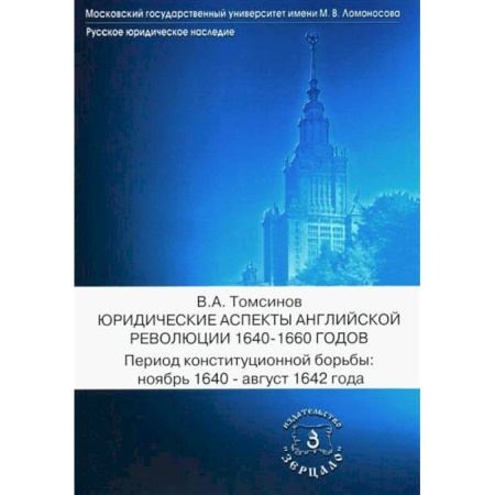 Великобритания, книга Юридические аспекты английской революции 1640-1660 г. Период конституционной борьбы: ноябрь 1640- август 1642 г.: Учебное пособие заказать