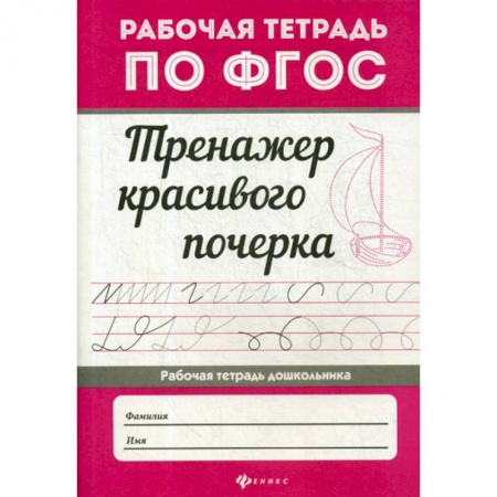 Письмо, мелкая моторика, книга Тренажер красивого почерка заказать