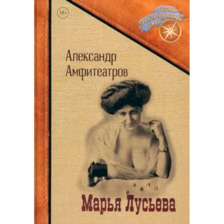 Приключения, книга Марья Лусьева заказать