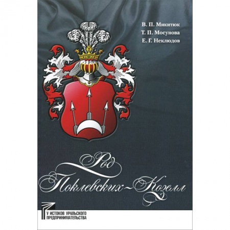 Мемуары, биографии бизнесменов, книга Род Поклевских-Козелл заказать