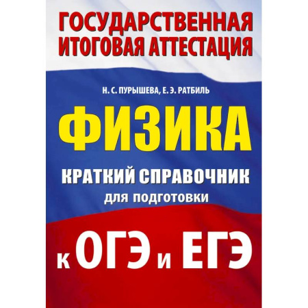 Физика. Астрономия, книга Физика. Краткий справочник для подготовки к ОГЭ и ЕГЭ заказать