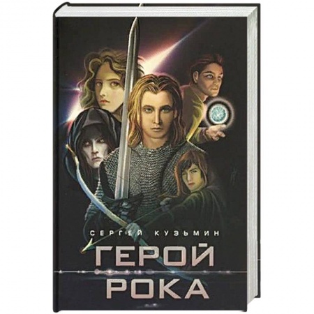 Русское фэнтези, книга Герой Рока заказать