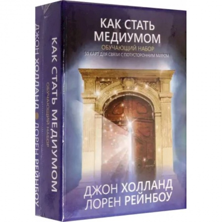 Эзотерические учения, книга Как стать медиумом.  Обучающий набор заказать