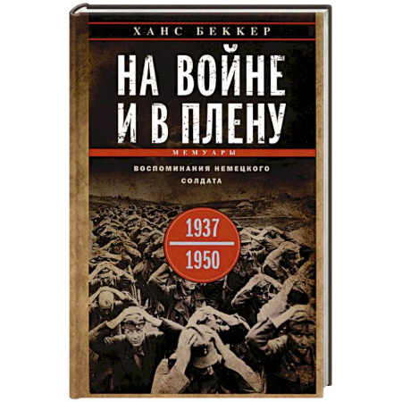 Дневники. Письма. Записки, книга На войне и в плену. Воспоминания немецкого солдата. 1937—1950 заказать