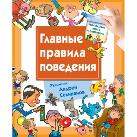 Книги, книга Главные правила поведения заказать