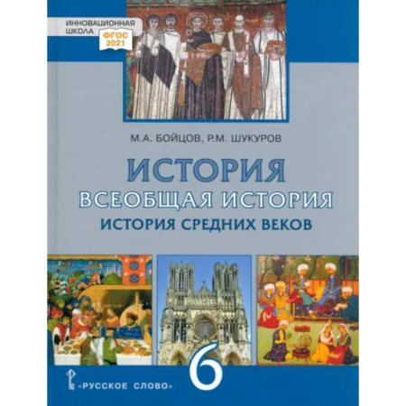 История, книга Всеобщая История. 6 класс. История средних веков. ФГОС заказать