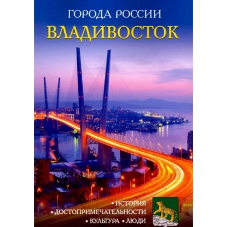 История России, книга Города России. Владивосток. Энциклопедия заказать