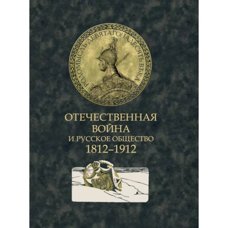 Всемирная история, книга Отечественная война и русское общество. 1812-1912. Сборник статей заказать