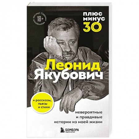 Мемуары, биографии деятелей культуры, искусства, книга Плюс минус 30: невероятные и правдивые истории из моей жизни заказать