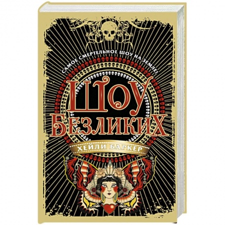 Мистика, ужасы, книга Шоу безликих заказать