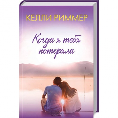 Зарубежный любовный роман, книга Когда я тебя потеряла заказать