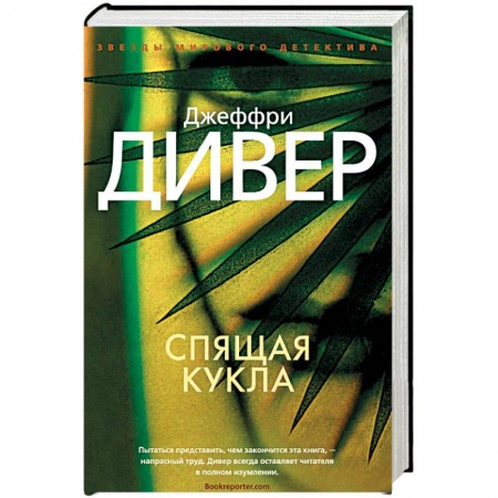Зарубежный детектив, книга Спящая кукла заказать
