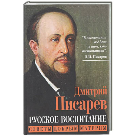 Другие издания, книга Русское воспитание. Советы добрым матерям заказать