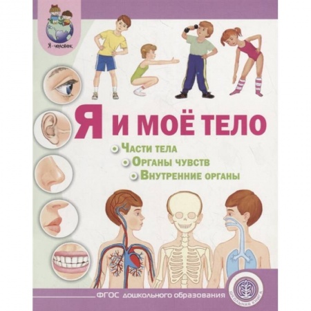 Окружающий мир, книга Я и моё тело. Части тела. Органы чувств. Внутренние органы заказать