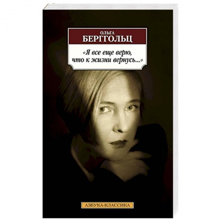 Русская поэзия, книга Я все еще верю,что к жизни вернусь... заказать