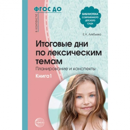 Методика обучения. Методические пособия для учителей, книга Итоговые дни по лексическим темам. Планирование и конспекты. Книга 1. ФГОС ДО заказать