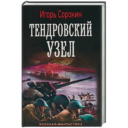 Боевая фантастика, книга Тендровский узел заказать