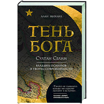 Тень Бога. Султан Селим. Владыка османов и творец современности Тень Бога. Султан Селим. Владыка османов и творец современности