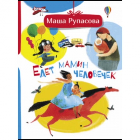 Русская поэзия для детей, книга Едет мамин человечек заказать