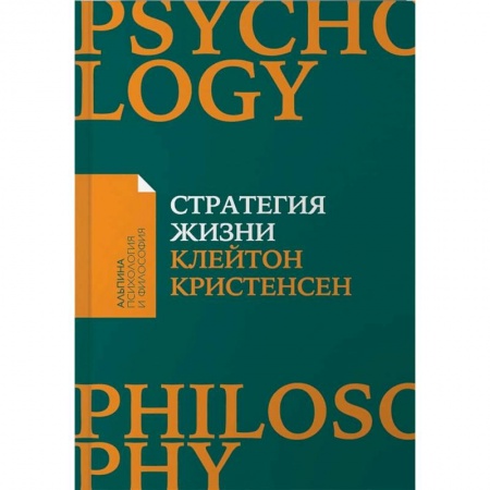 Практическая психология, книга Стратегия жизни заказать