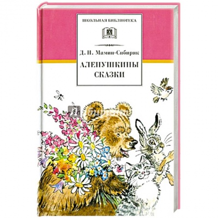 Отечественная литература для детей, книга Аленушкины сказки заказать