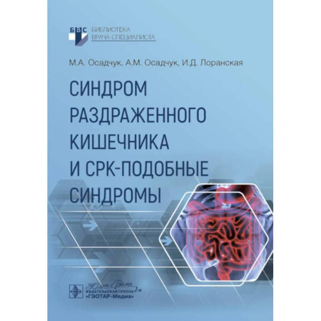 Гастроэнтерология, книга Синдром раздраженного кишечника и СРК-подобные синдромы заказать