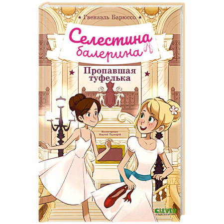 Приключения. Детективы, книга Селестина-балерина. Пропавшая туфелька заказать