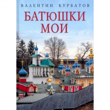 Другие издания, книга Батюшки мои заказать