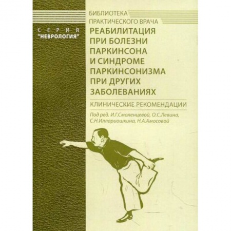 Специальная медицина, книга Реабилитация при болезни Паркинсона и синдроме паркинсонизма при других заболеваниях заказать