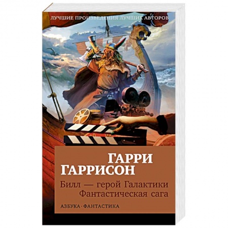 Боевая фантастика, книга Билл-герой Галактики. Фантастическая сага заказать