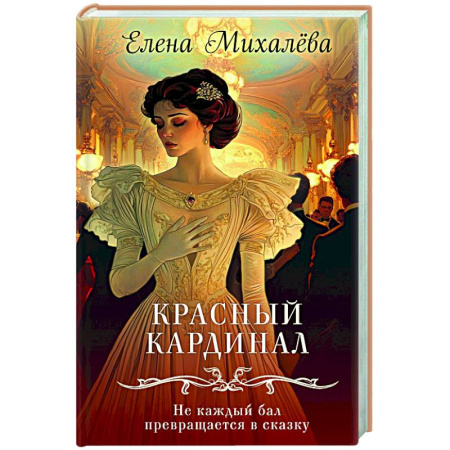 Отечественный женский детектив, книга Красный кардинал заказать