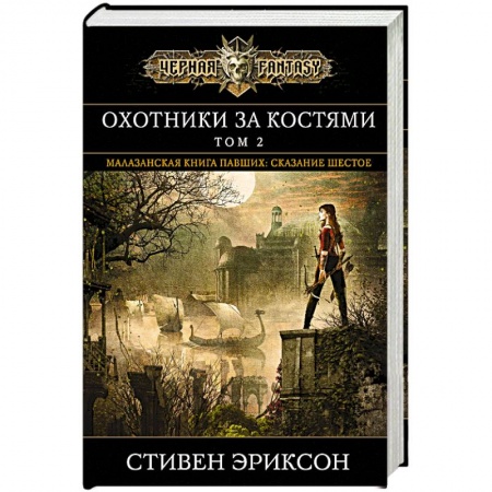 Зарубежное фэнтези, книга Охотники за костями. Том 2 заказать