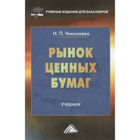 Ценные бумаги, книга Рынок ценных бумаг. Учебник для бакалавров заказать