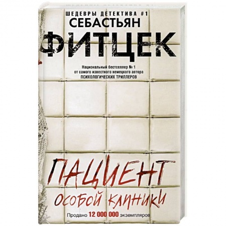 Классика зарубежного детектива, книга Пациент особой клиники заказать